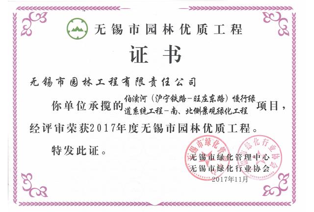 2017市優(yōu)工程——伯瀆河慢行綠道系統項目工程