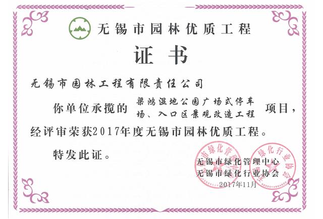 2017市優(yōu)工程——梁鴻濕地公園停車(chē)場(chǎng)、入口區景觀(guān)改造工程